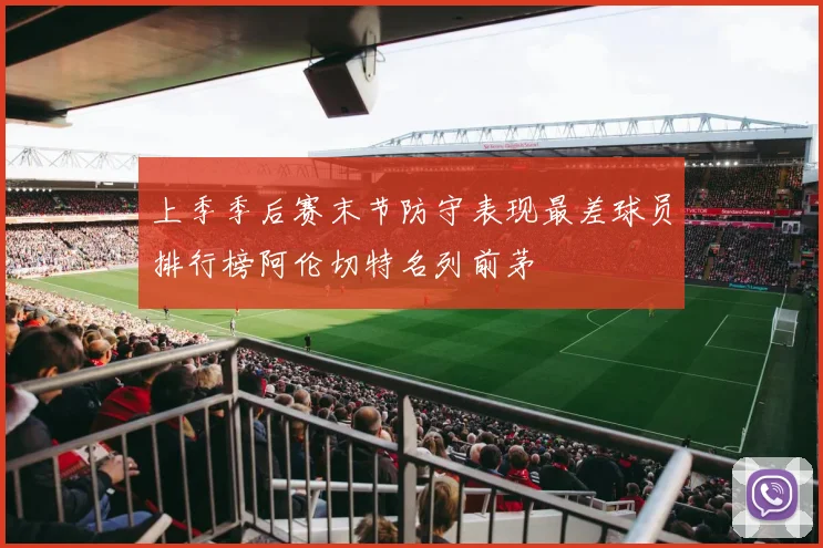 上季季后赛末节防守表现最差球员排行榜阿伦切特名列前茅