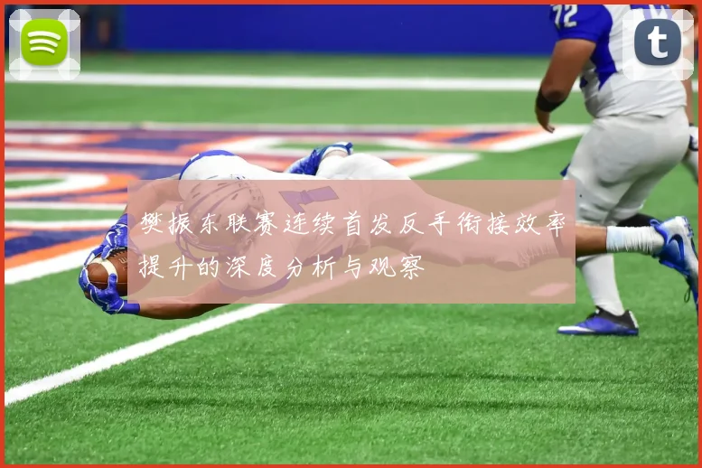 樊振东联赛连续首发反手衔接效率提升的深度分析与观察