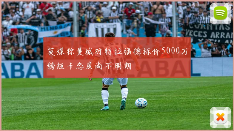 英媒称曼城对特拉福德标价5000万镑纽卡态度尚不明朗