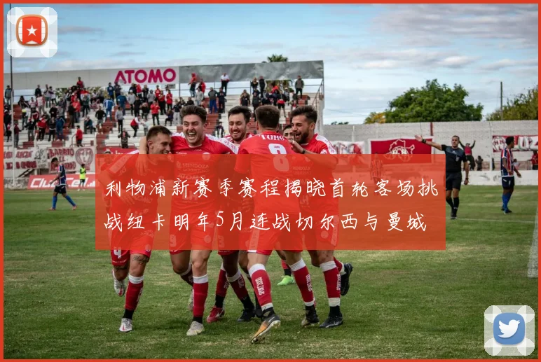 利物浦新赛季赛程揭晓首轮客场挑战纽卡明年5月连战切尔西与曼城